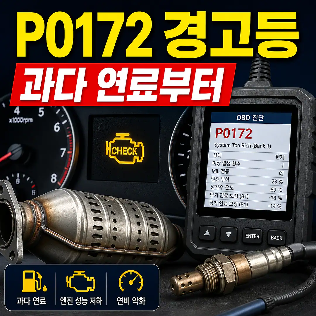 P0172 농후 혼합비와 촉매, 촉매 교체 전 꼭 확인할 진단 순서 정사각형 썸네일