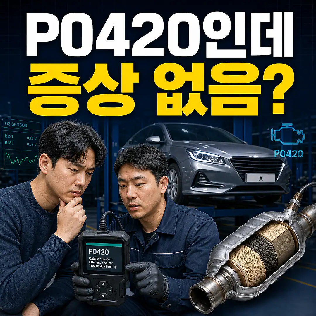 P0420인데 증상 없음, 바로 교체 전 확인할 6가지 1대1 대표 썸네일