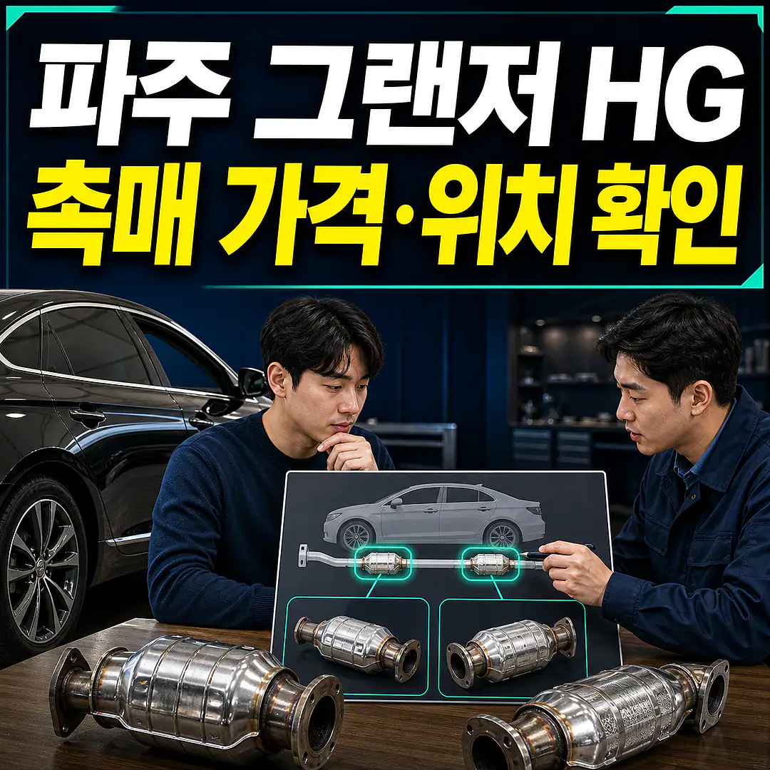 파주 그랜저 HG 촉매 가격, 1차·2차 위치 확인 정사각형 썸네일