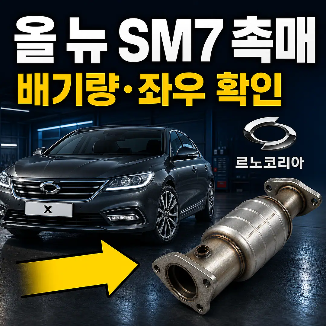 올 뉴 SM7 촉매 경고등? 주문 전에 확인할 7가지 정사각형 썸네일