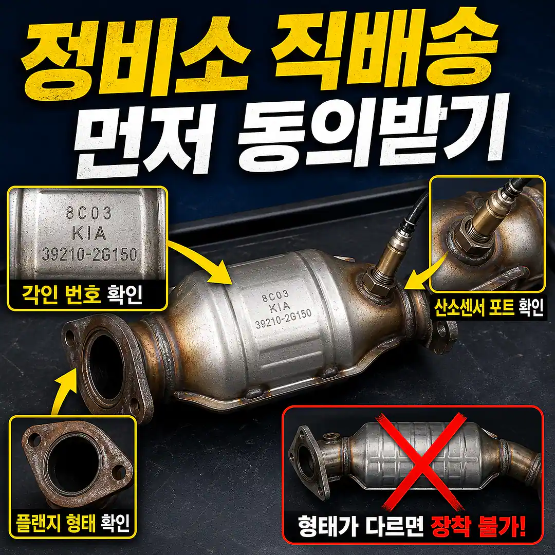 촉매 정비업체 직배송, 잘못 주문하지 않는 확인법 정사각형 썸네일