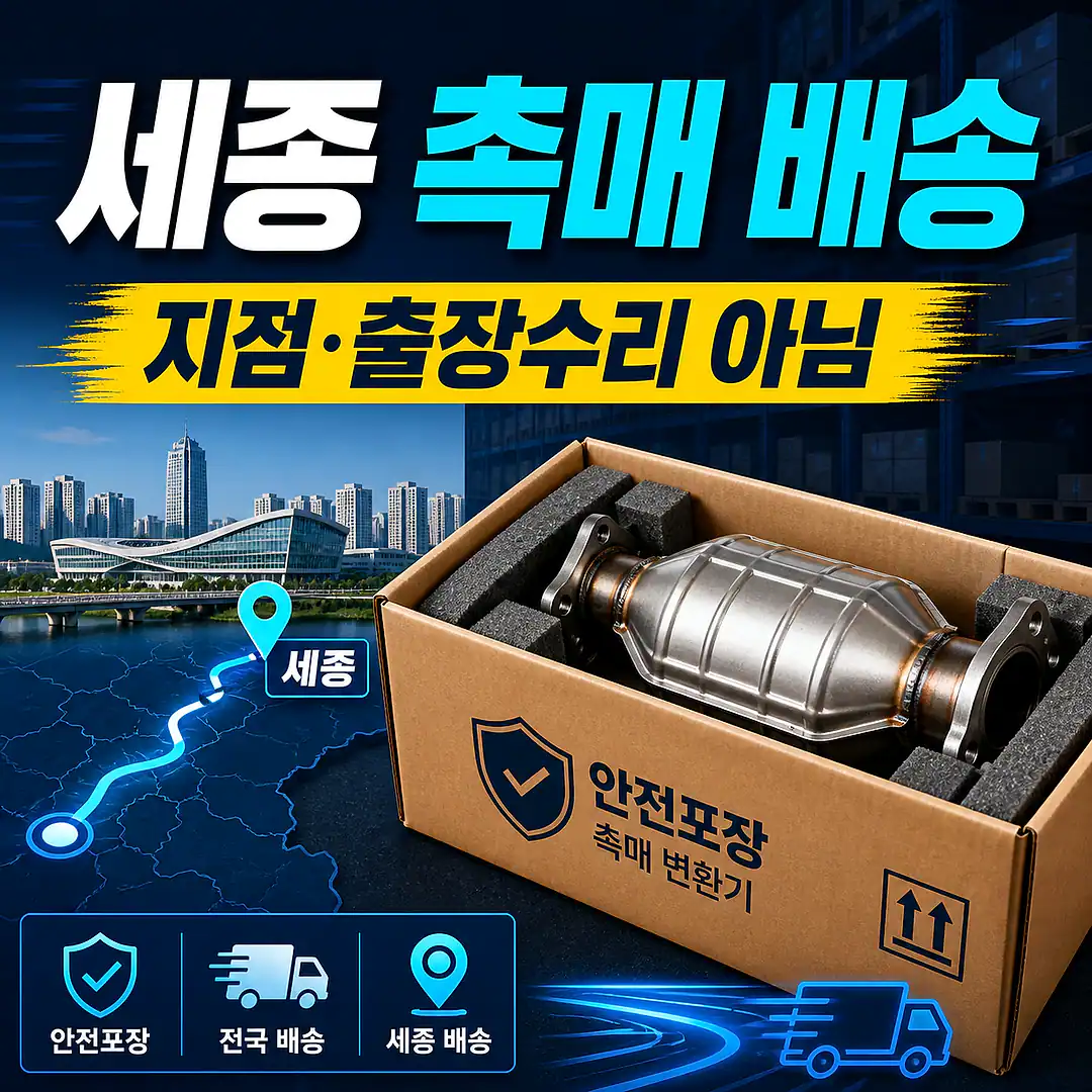 세종 자동차 촉매 배송, 정비 예약 전 배송 체크리스트 정사각형 썸네일