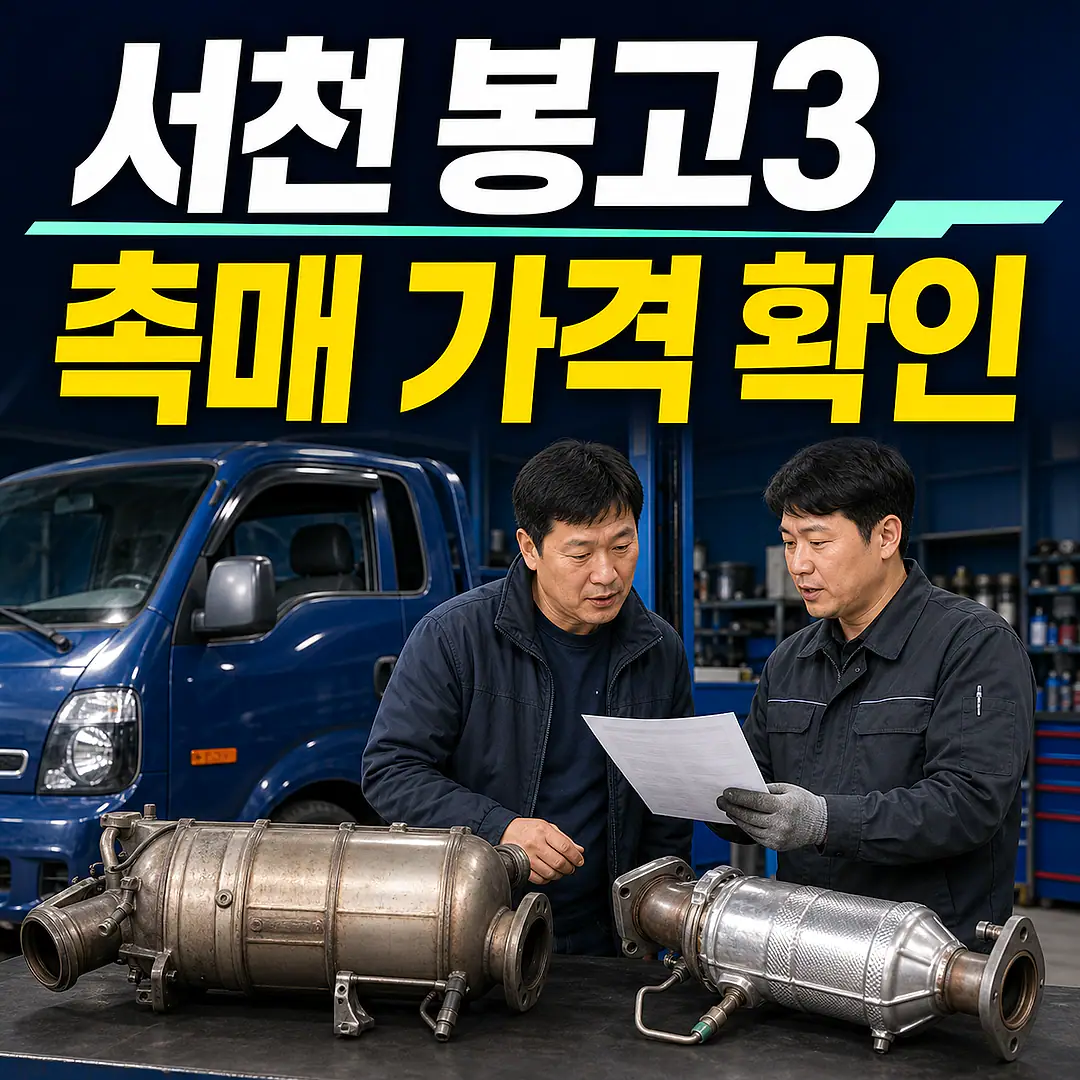 서천 봉고3 촉매 가격, 디젤·LPG 구분 정사각형 썸네일