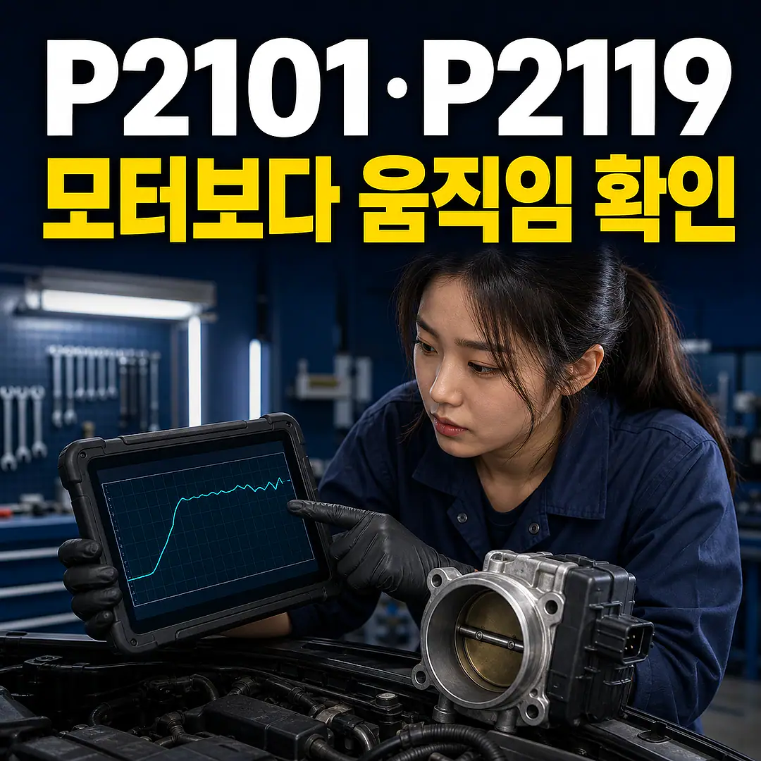 P2101·P2119 스로틀 액추에이터, 명령·각도 확인 정사각형 썸네일