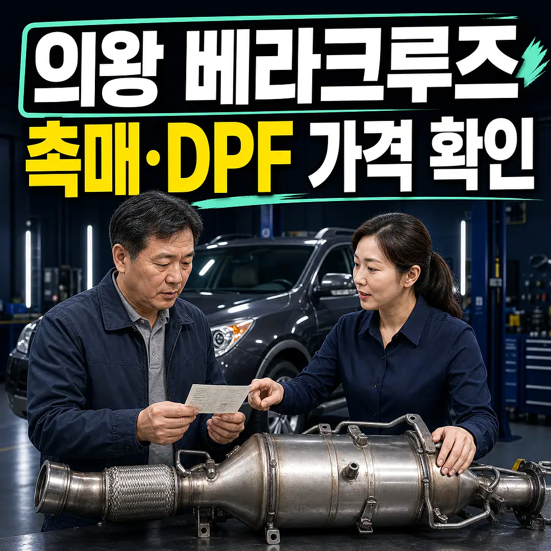 의왕 베라크루즈 촉매 가격, 3.0 디젤·연식 확인 정사각형 썸네일