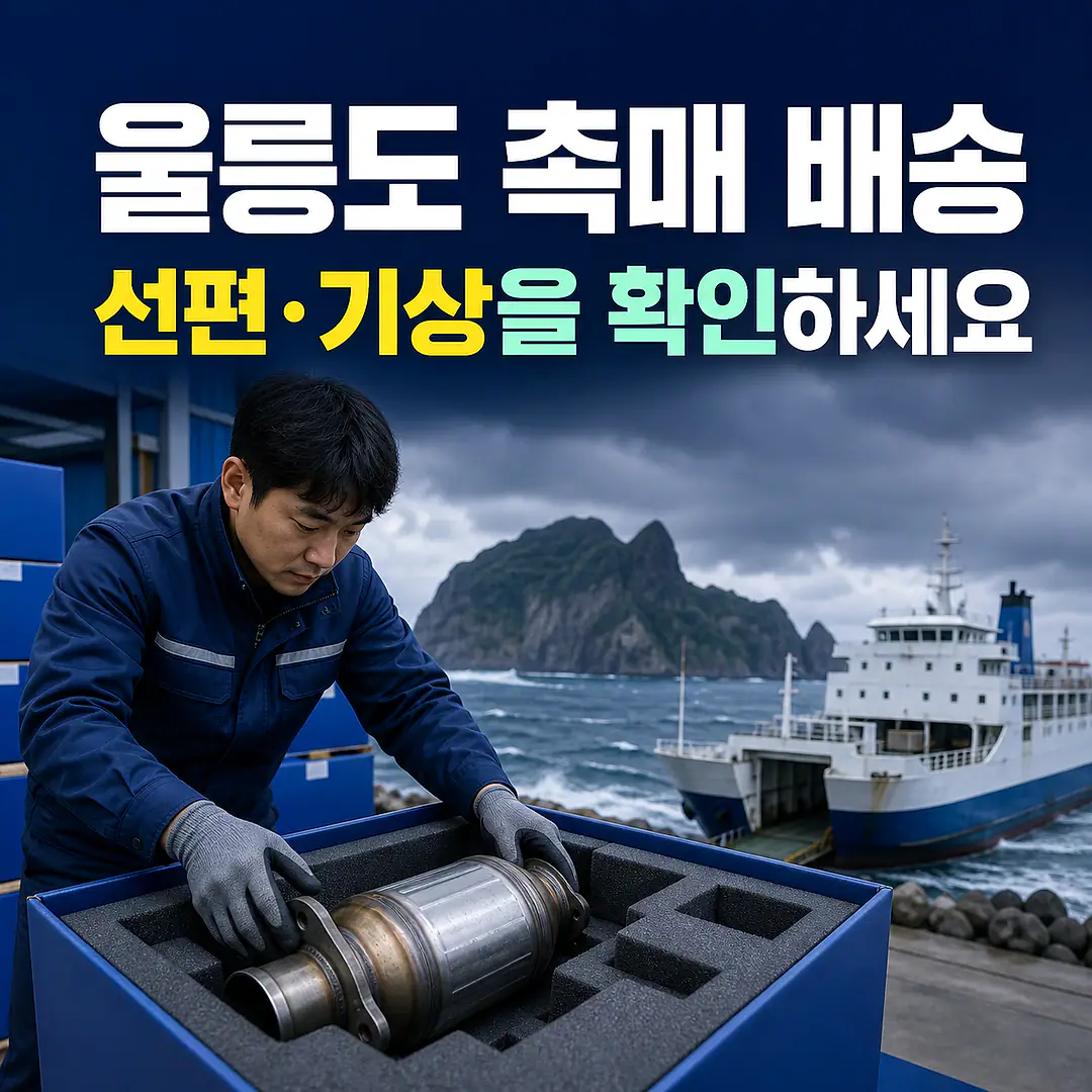 울릉도 자동차 촉매 배송, 선편·기상·수령 조건 확인 정사각형 썸네일
