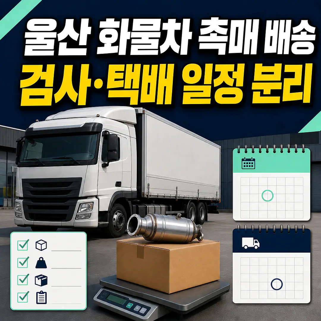 울산 대형 화물차 자동차 촉매 배송, 검사일에 맞춰 정비업체로 보내도 될까? 정사각형 썸네일