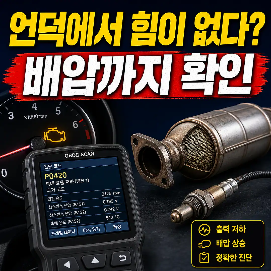 언덕 출력 저하와 촉매 막힘, 촉매 교체 전 꼭 확인할 진단 순서 정사각형 썸네일