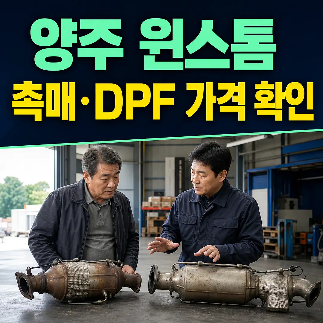 양주 윈스톰 촉매 가격, 캡티바와 먼저 구분 정사각형 썸네일