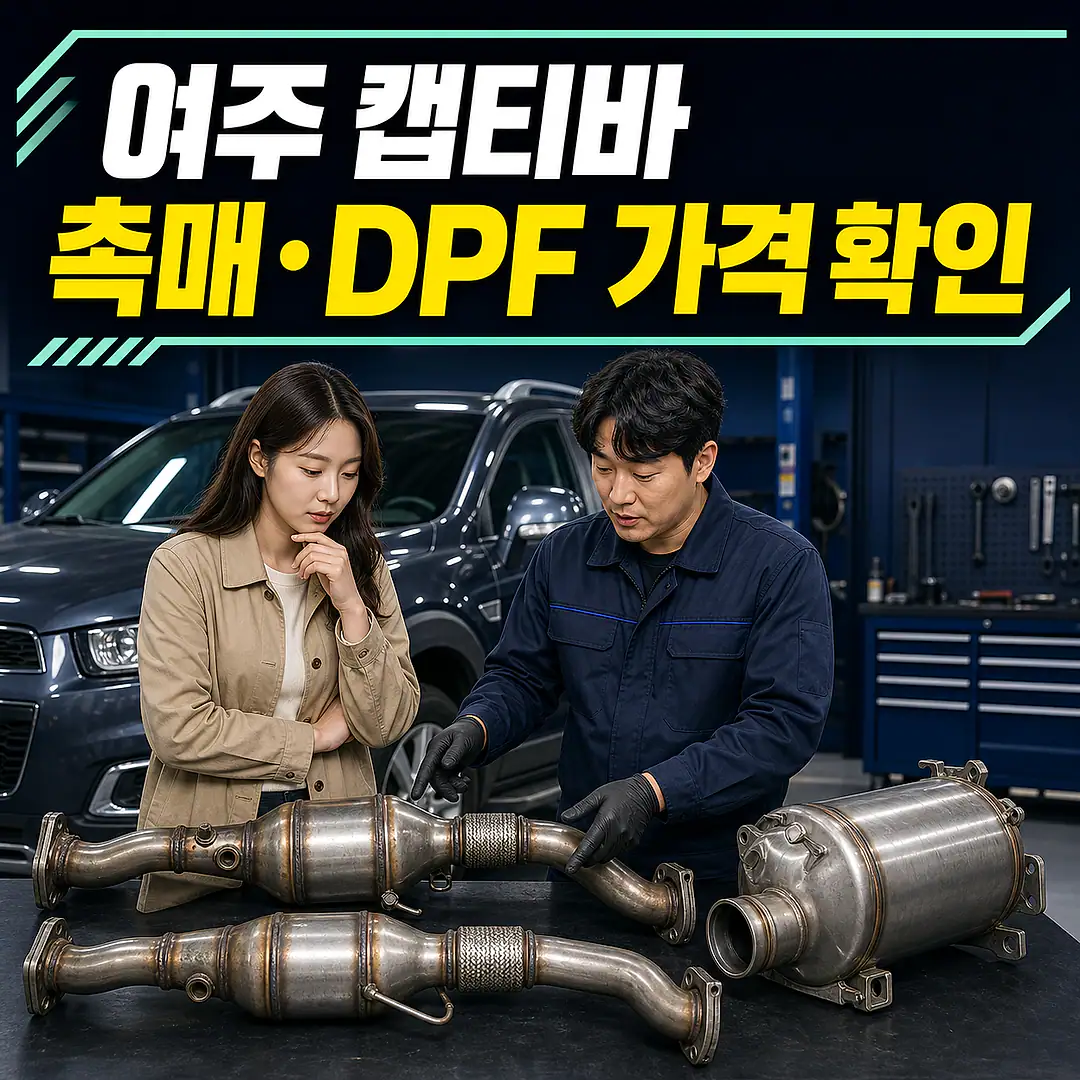 여주 캡티바 촉매 가격, 윈스톰·연식 먼저 확인 정사각형 썸네일