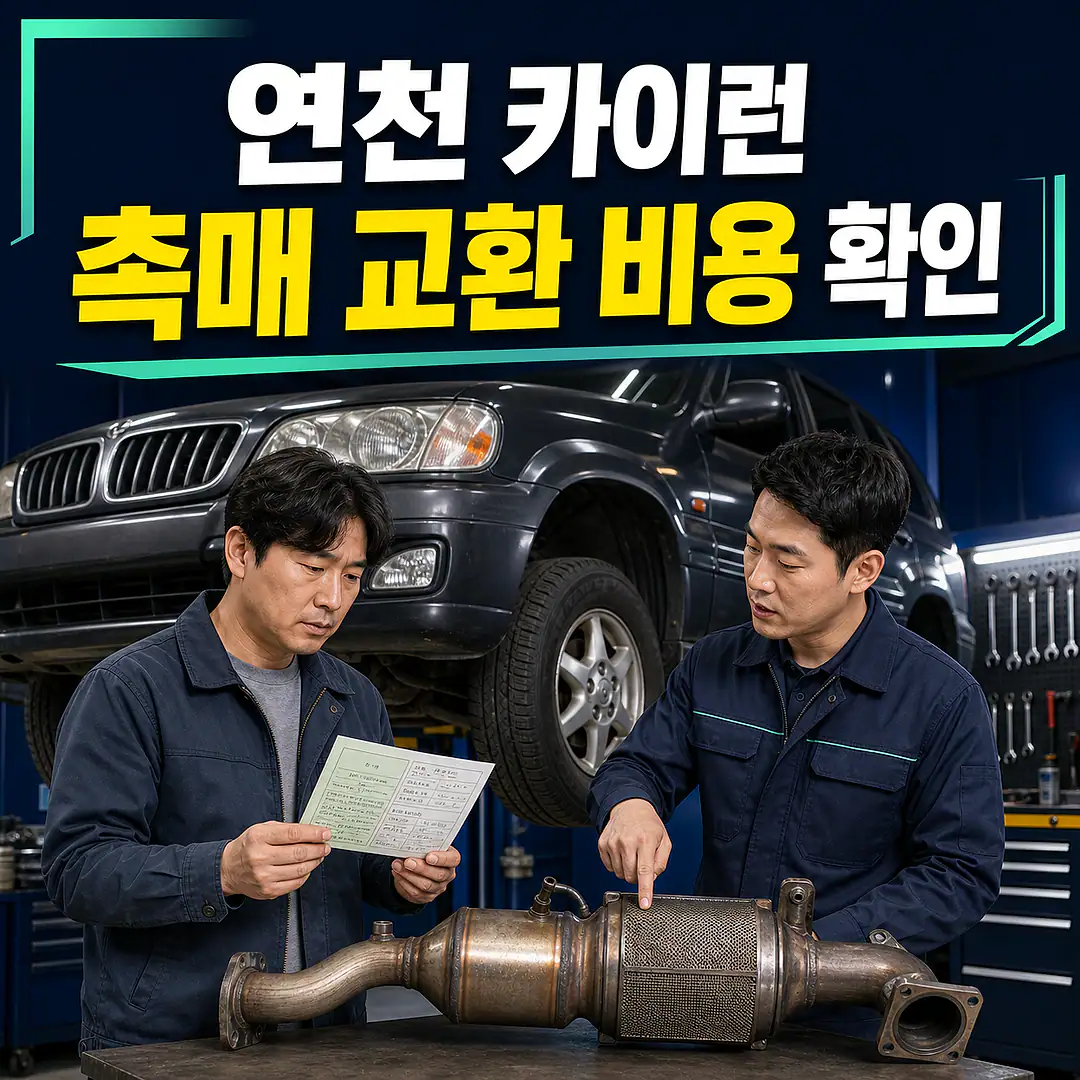 연천 카이런 촉매 교환 비용, DPF 장착 여부 확인 정사각형 썸네일