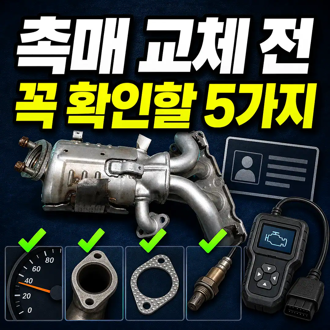 자동차 촉매 교체 전에 준비할 차량 정보와 정비 체크리스트 대표 이미지