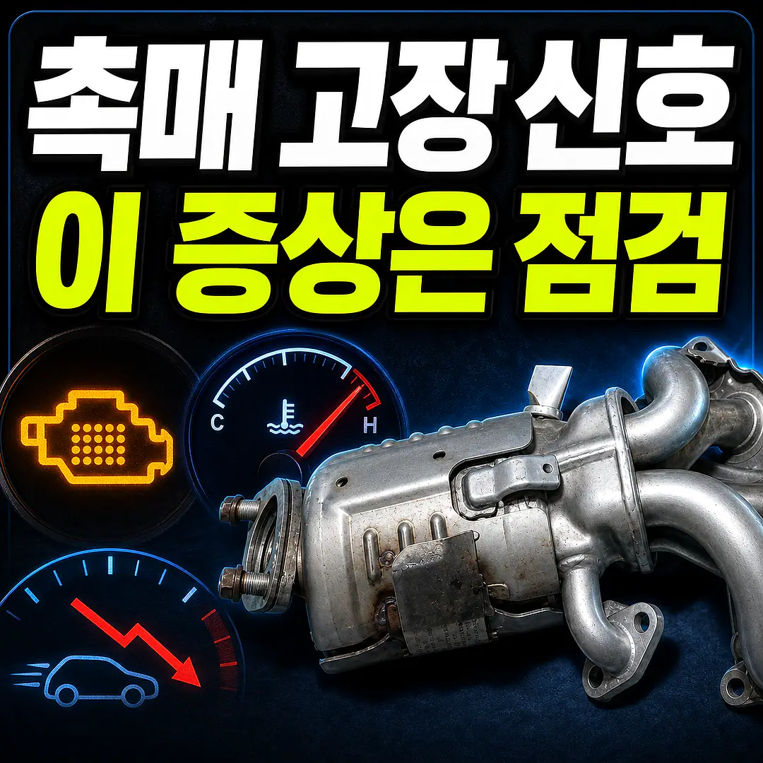 촉매 막힘·용융·파손에서 나타날 수 있는 증상과 위험 신호 대표 이미지