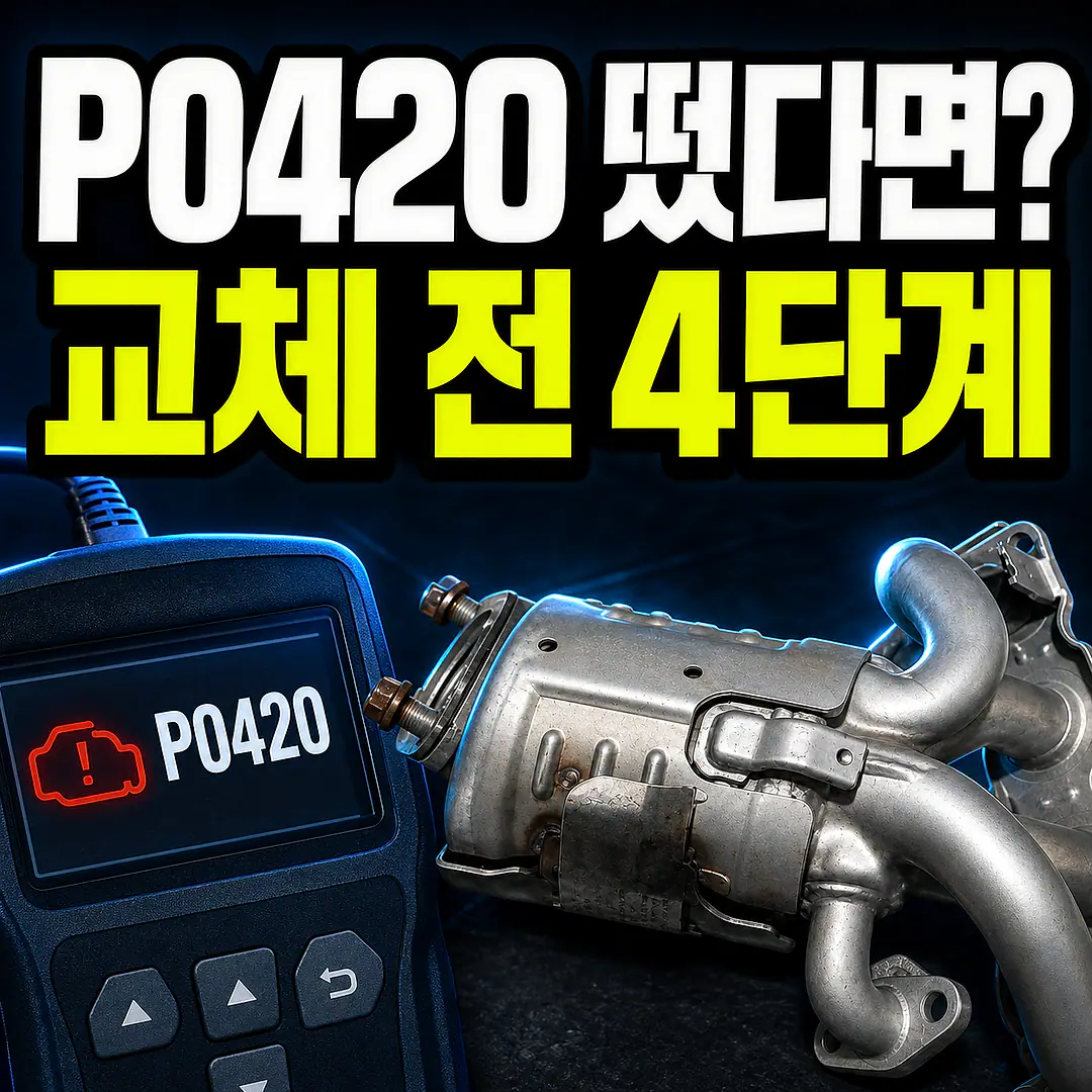 P0420 코드가 떴을 때 촉매 교체 전에 확인할 진단 순서 대표 이미지