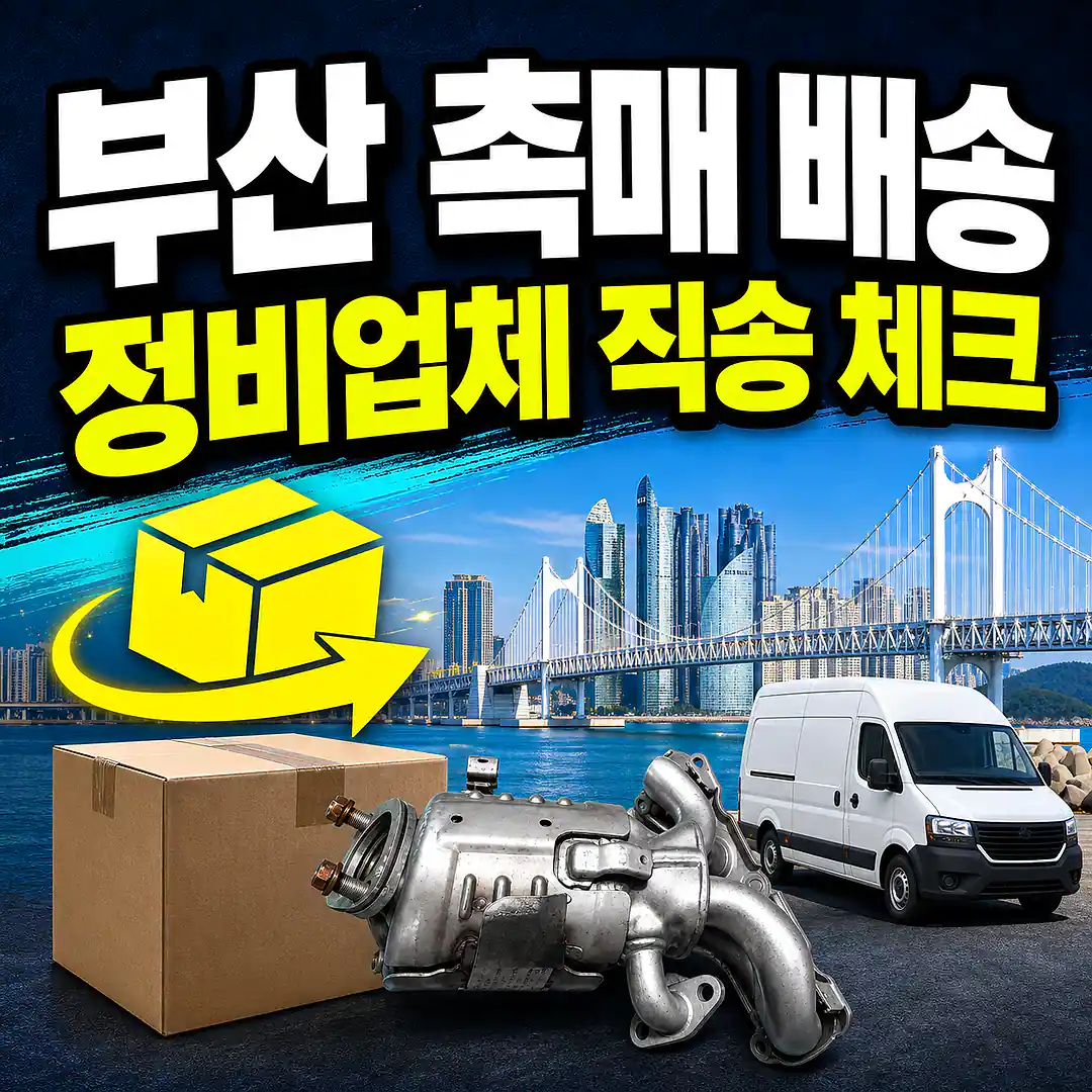 부산 촉매 제품 배송 준비 이미지