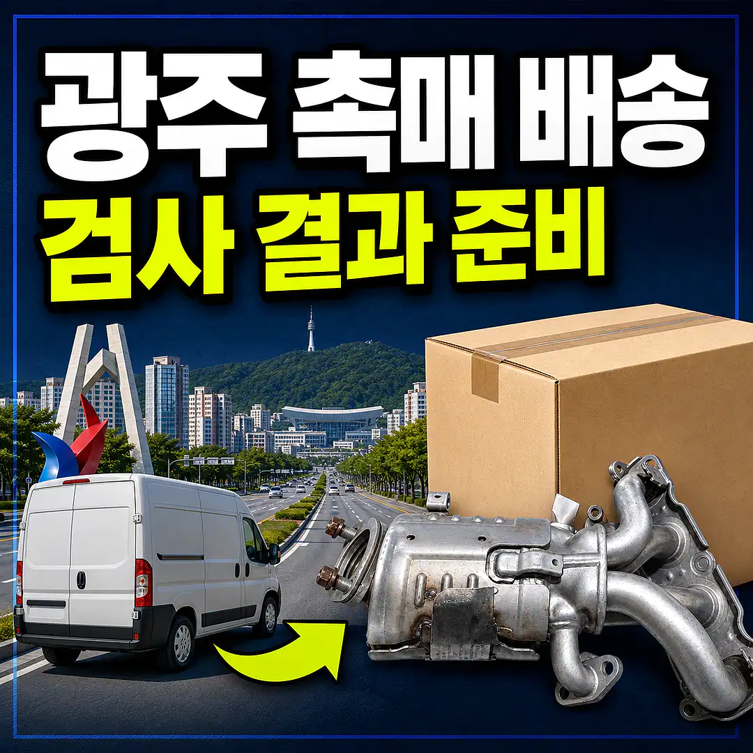 광주 촉매 제품 배송 준비 이미지