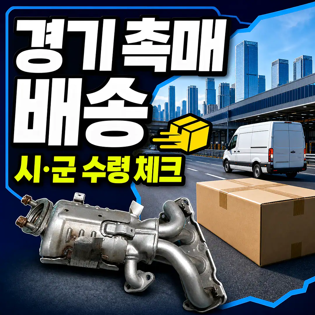 경기 촉매 제품 배송 준비 이미지