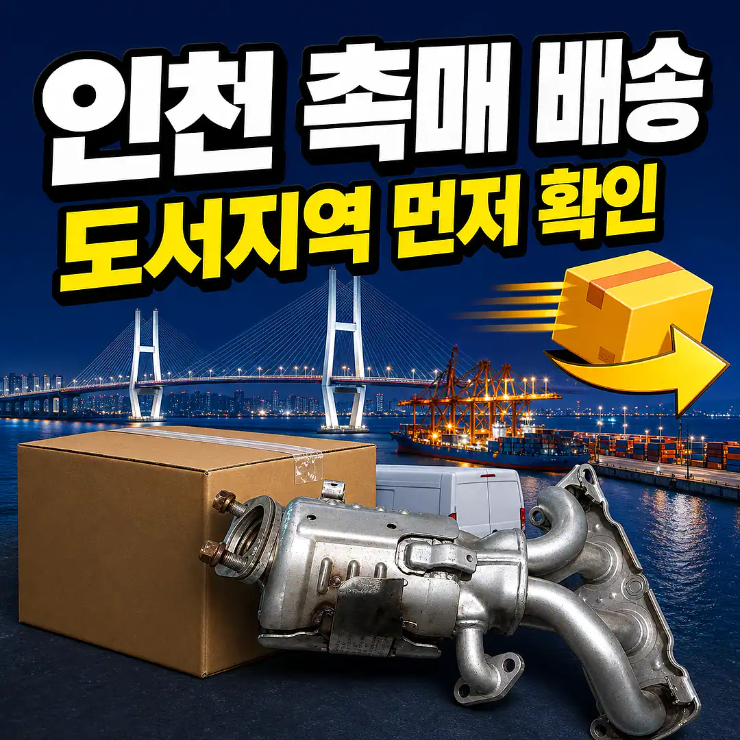 인천 촉매 제품 배송 준비 이미지