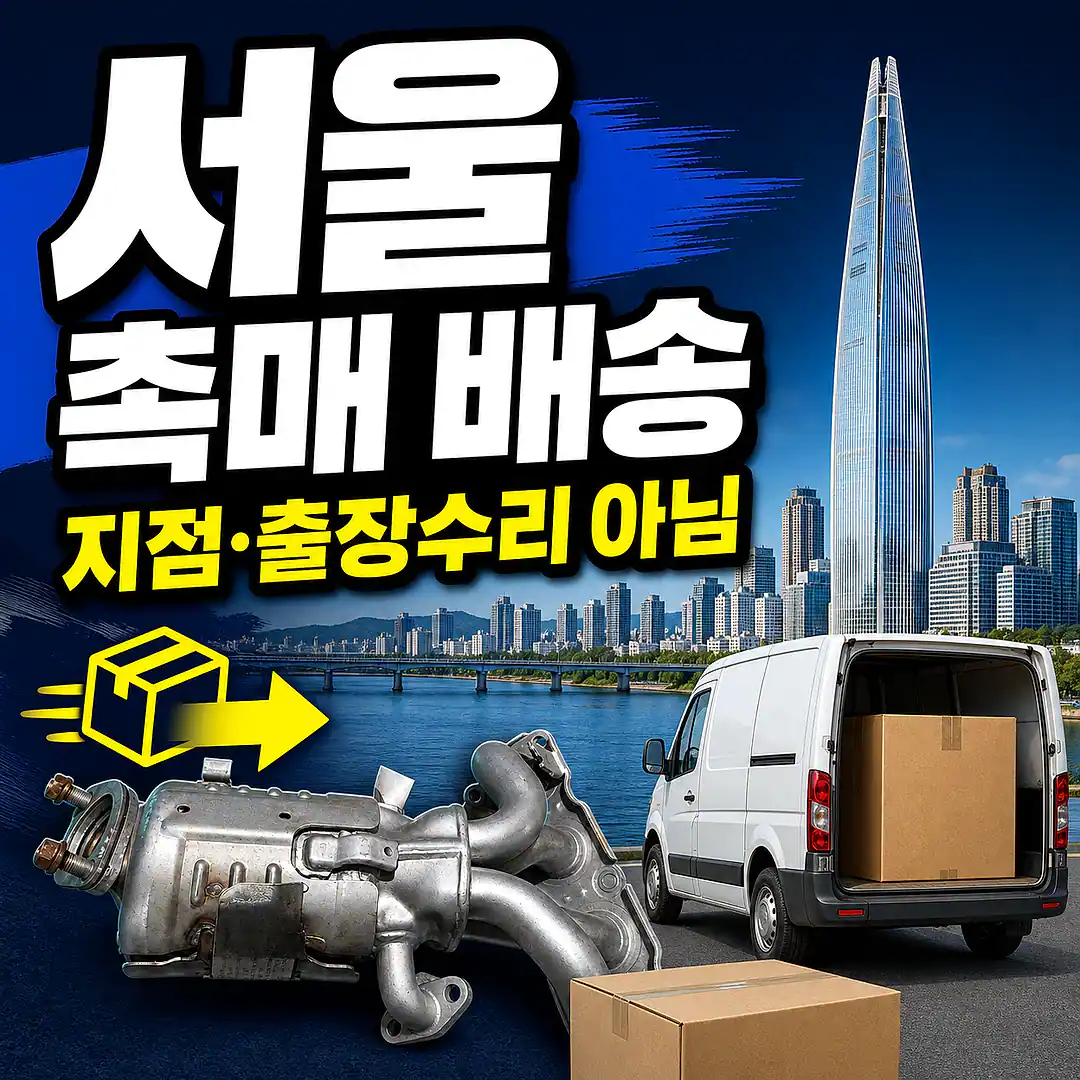 서울 촉매 제품 배송 준비 이미지