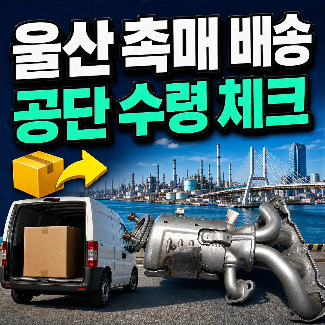 울산 촉매 제품 배송 준비 이미지