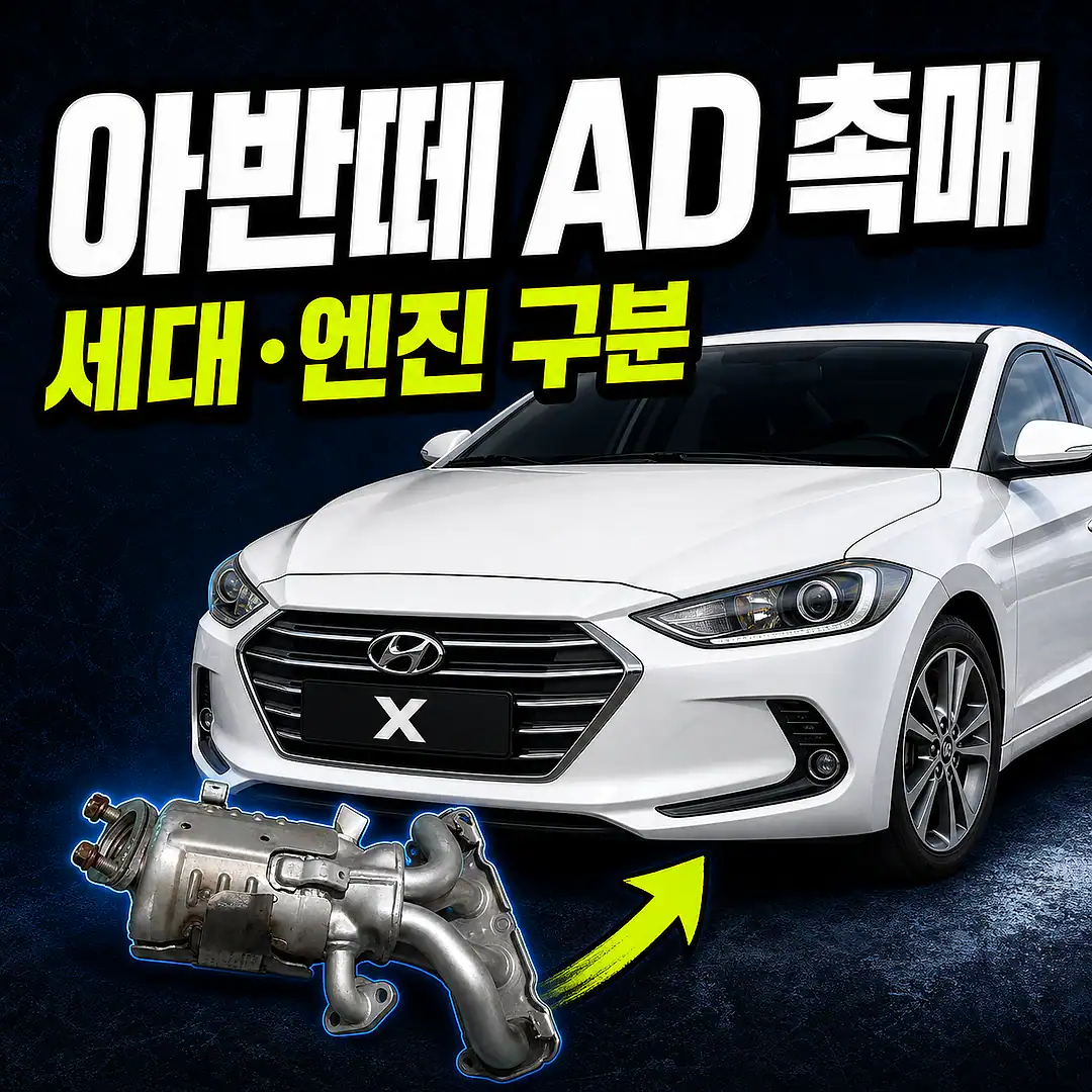 현대 아반떼 AD 차량과 촉매 배송 안내 이미지
