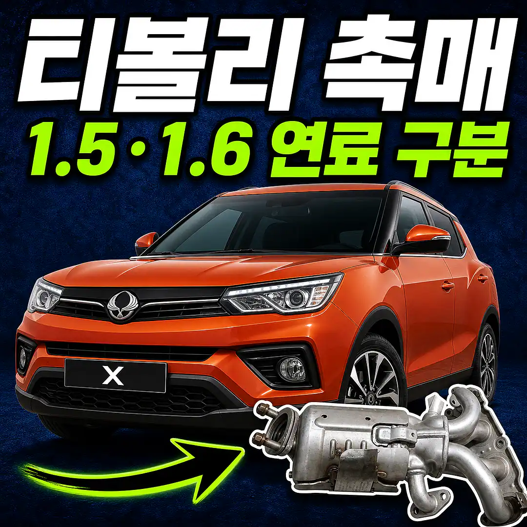 KG모빌리티 티볼리 차량 전체와 촉매 제품
