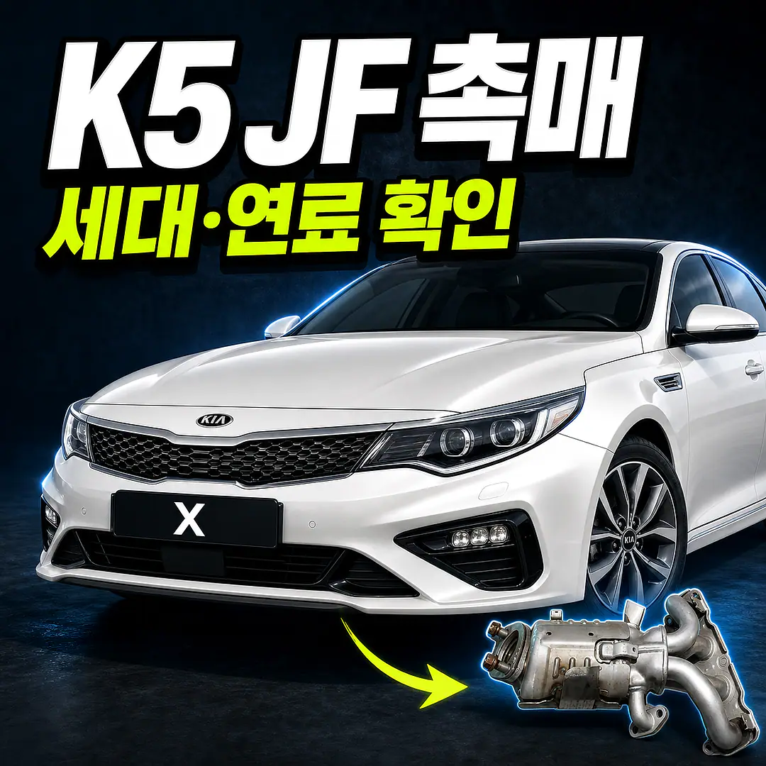 기아 K5 JF 차량 전체와 촉매 제품